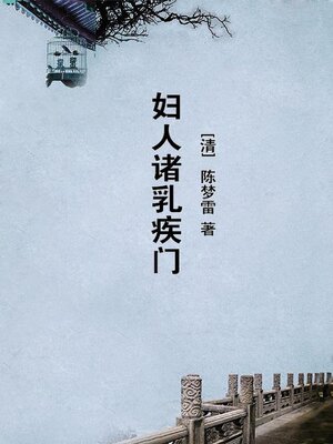 cover image of 妇人诸乳疾门